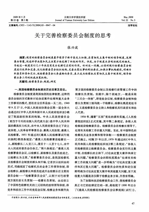 关于完善检察委员会制度的思考