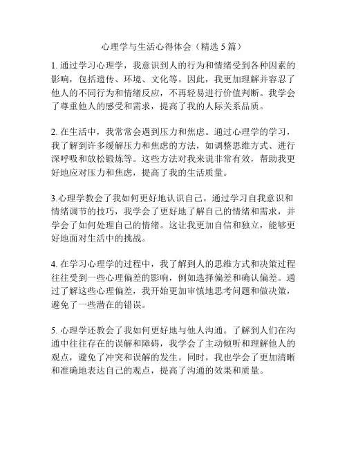 心理学与生活心得体会(精选5篇)