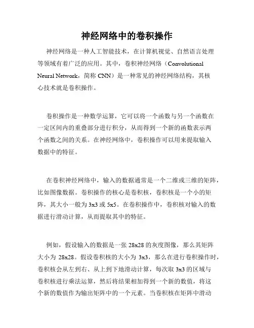 神经网络中的卷积操作