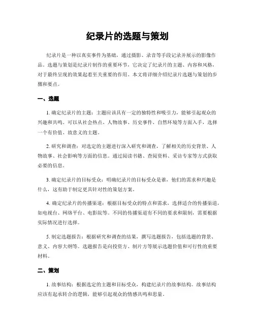 纪录片的选题与策划