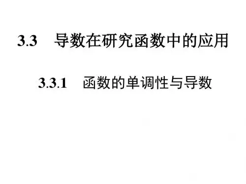 3.3.1 函数的单调性与导数