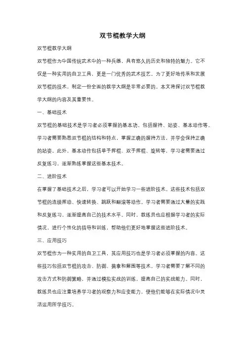 双节棍教学大纲