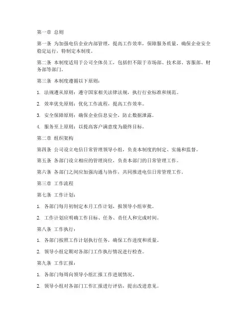 关于电信的日常管理制度