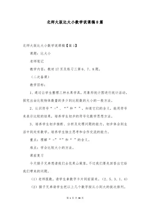 北师大版比大小数学说课稿8篇