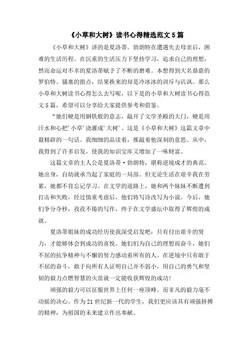 《小草和大树》读书心得范文5篇