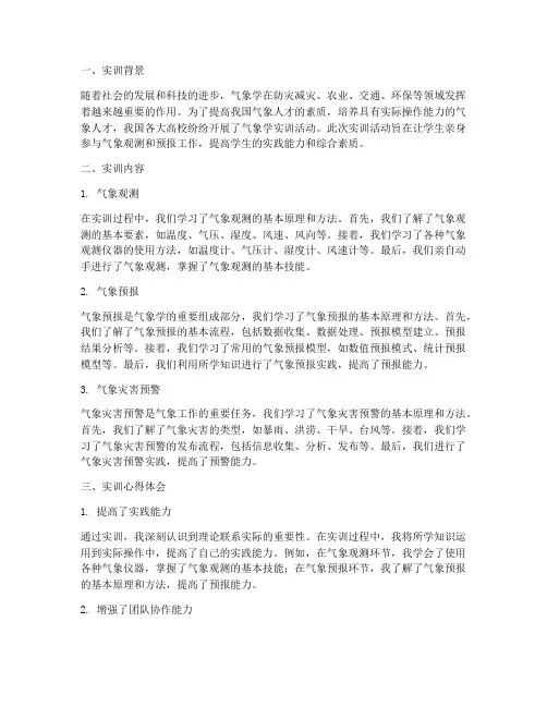 气象学实训报告心得体会