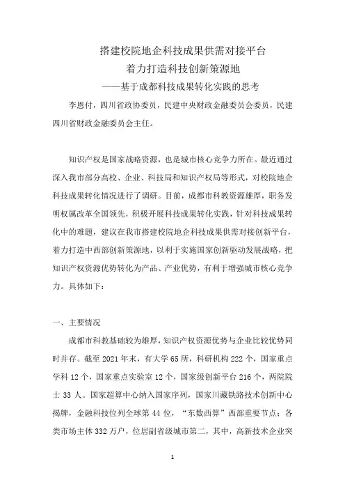 李恩付 建议在我市搭建校院地企科技成果供需对接平台着力打造中西部创新策源地(2)