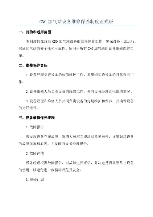 CNG加气站设备维修保养制度正式版