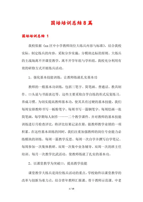 国培培训总结8篇