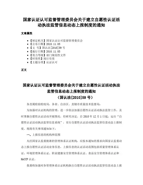 国家认证认可监督管理委员会关于建立自愿性认证活动执法监管信息动态上报制度的通知