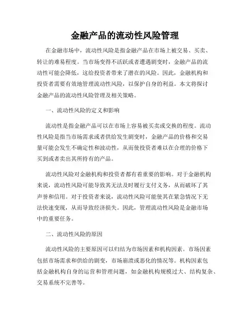金融产品的流动性风险管理