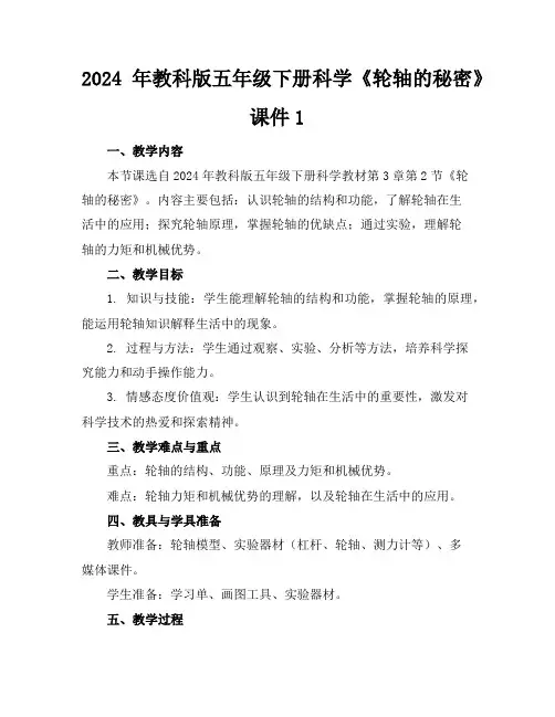 2024年教科版五年级下册科学《轮轴的秘密》课件1