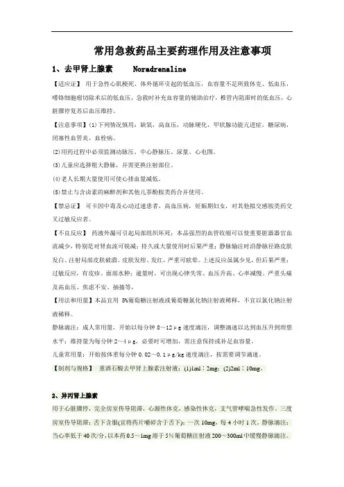 常用急救药品主要药理作用及注意事项