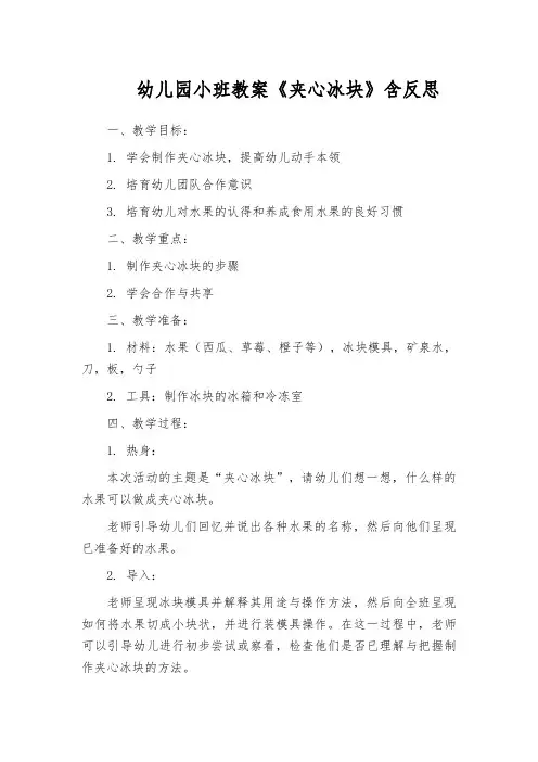 幼儿园小班教案《夹心冰块》含反思