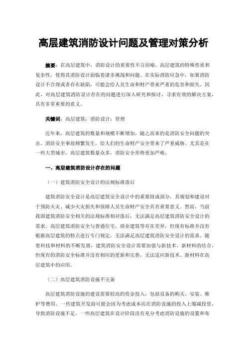 高层建筑消防设计问题及管理对策分析