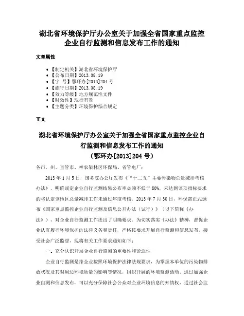 湖北省环境保护厅办公室关于加强全省国家重点监控企业自行监测和信息发布工作的通知