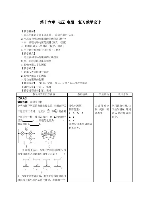 第十六章 电压 电阻  教学设计 2021-2022学年人教版九年级全一册