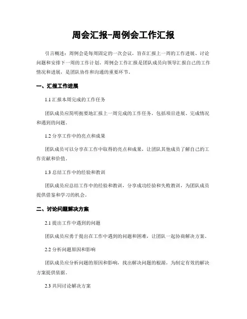 周会汇报-周例会工作汇报
