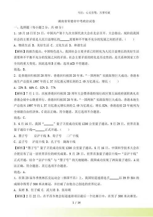 湖南省常德市中考思想品德试题(word版,含解析)