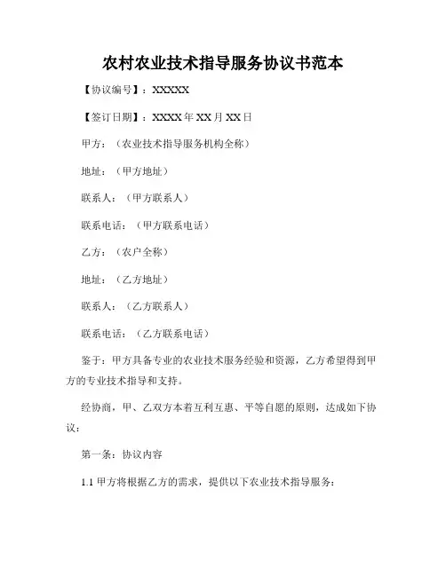 农村农业技术指导服务协议书范本