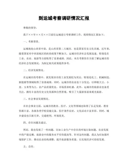 到运城考察调研情况汇报