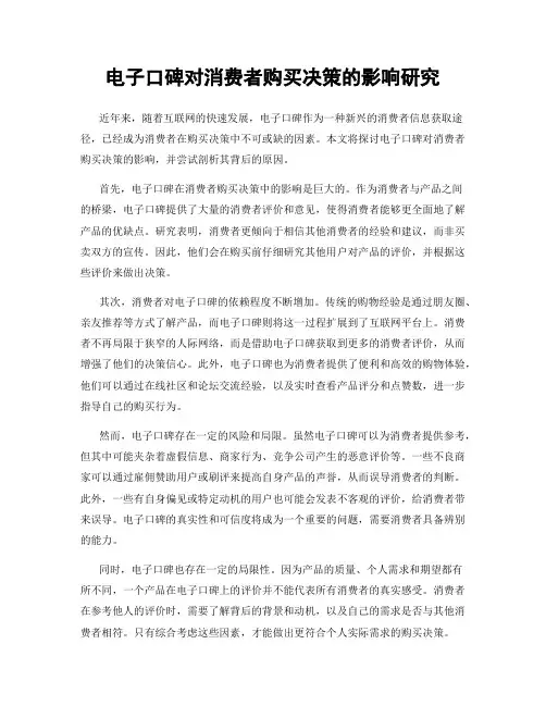 电子口碑对消费者购买决策的影响研究
