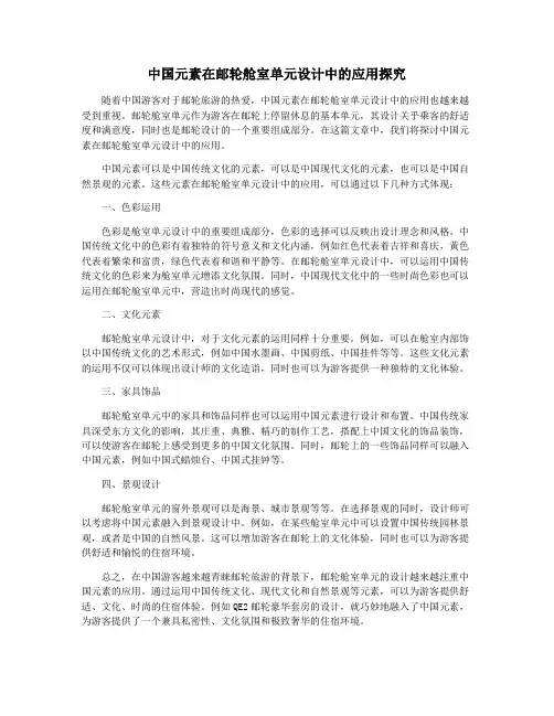 中国元素在邮轮舱室单元设计中的应用探究
