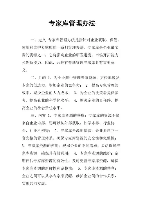专家库管理办法
