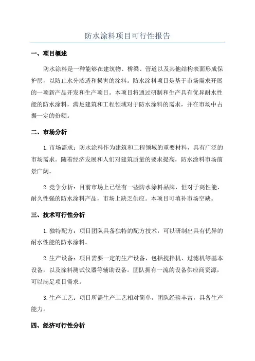 防水涂料项目可行性报告