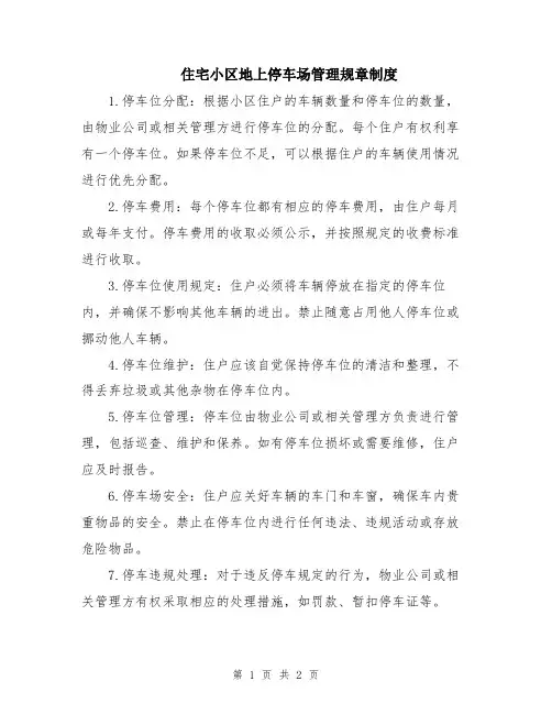 住宅小区地上停车场管理规章制度