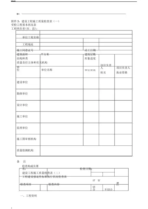 建设项目工程施工质量检查表格一