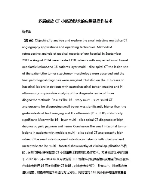 多层螺旋CT小肠造影术的应用及操作技术