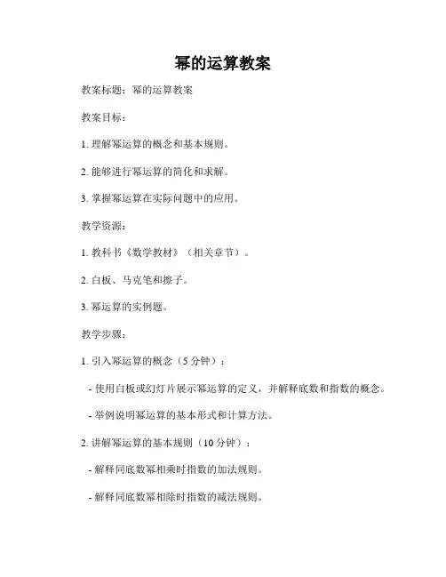 幂的运算教案