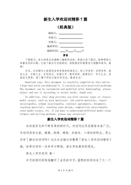 新生入学欢迎词精彩7篇