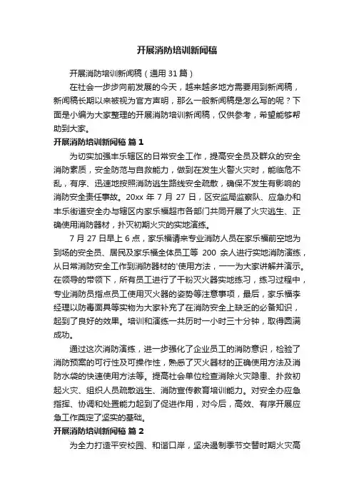 开展消防培训新闻稿（通用31篇）