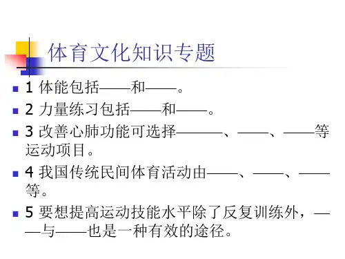 体育文化知识专题