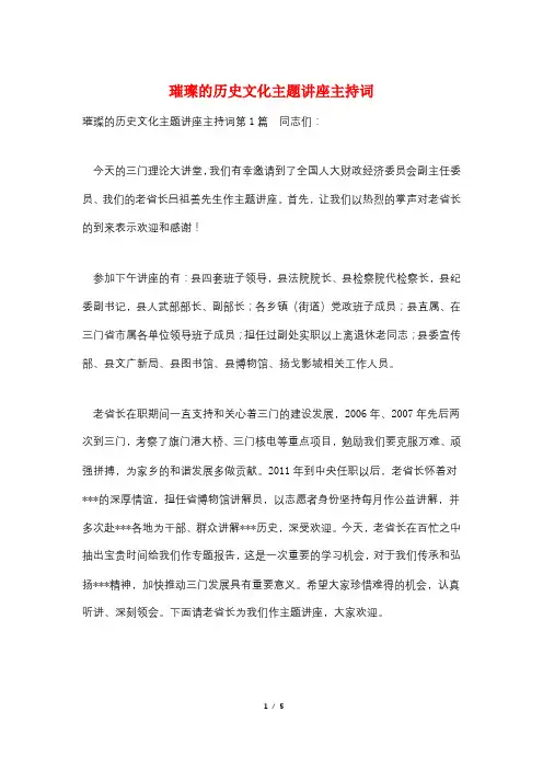 璀璨的历史文化主题讲座主持词