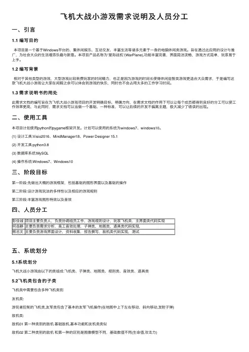 飞机大战小游戏需求说明及人员分工