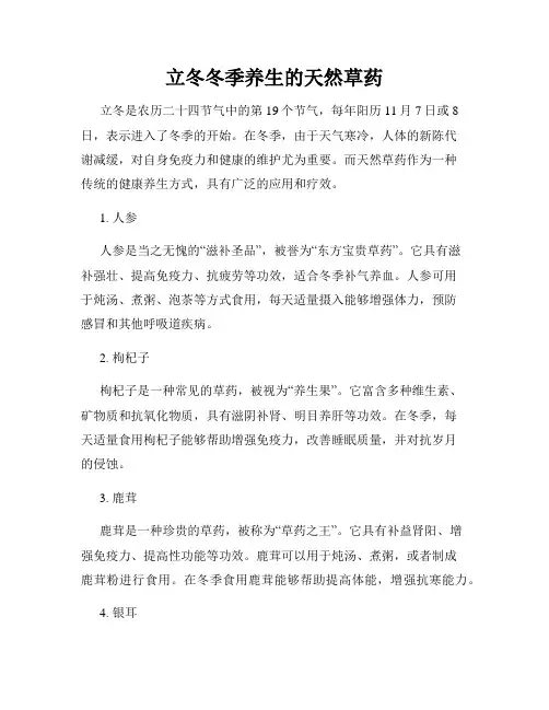 立冬冬季养生的天然草药