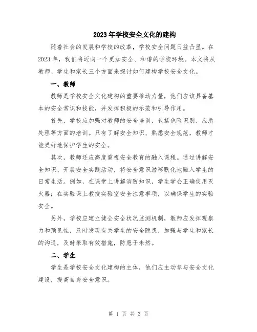 2023年学校安全文化的建构