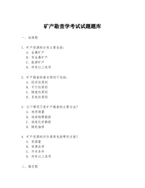 矿产勘查学考试试题题库