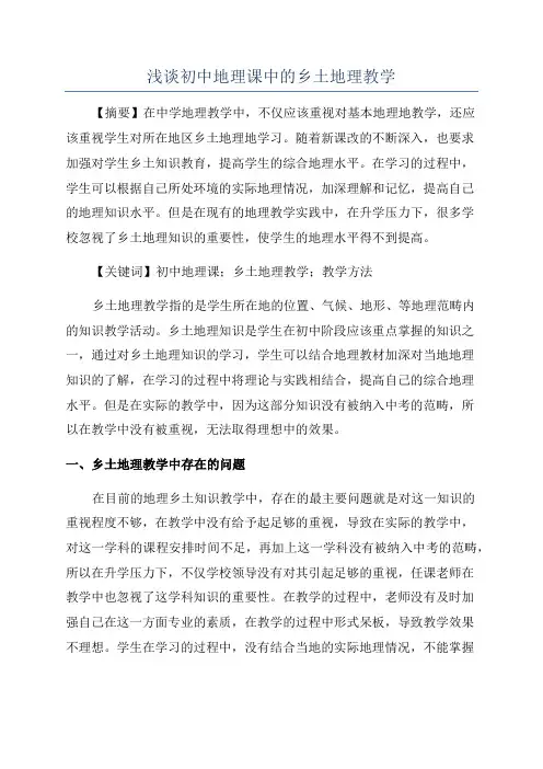 浅谈初中地理课中的乡土地理教学