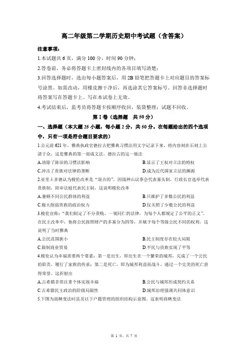 高二年级第二学期历史期中考试题(含答案)