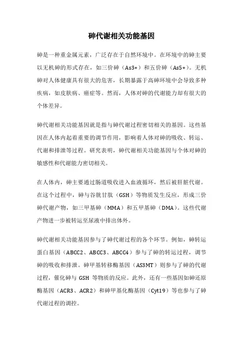 砷代谢相关功能基因