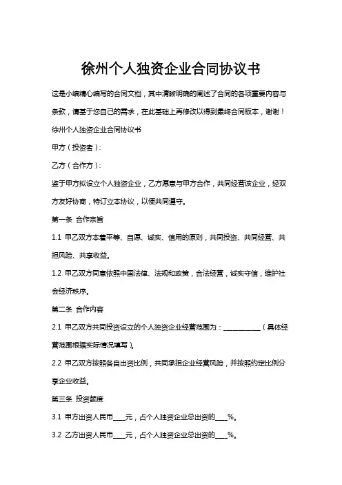徐州个人独资企业合同协议书