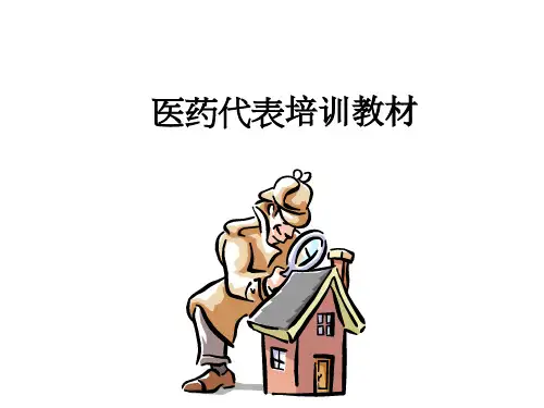 医药代表培训教程