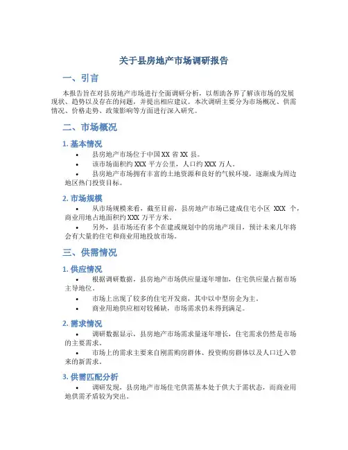 关于县房地产市场调研报告