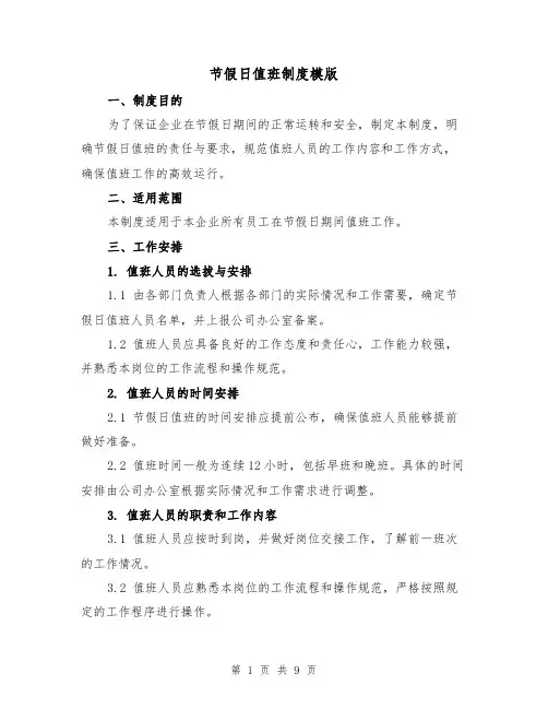 节假日值班制度模版(4篇)