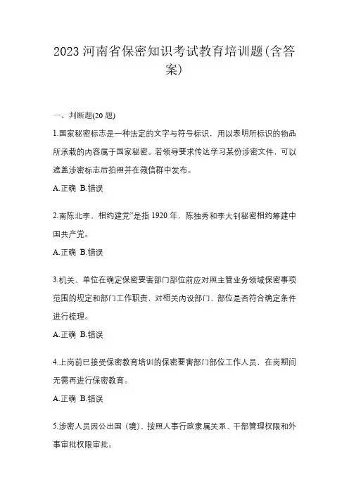 2023河南省保密知识考试教育培训题(含答案)