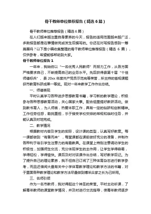 骨干教师单位推荐报告（精选6篇）